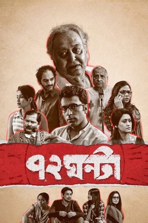 Постер: ৭২ ঘন্টা