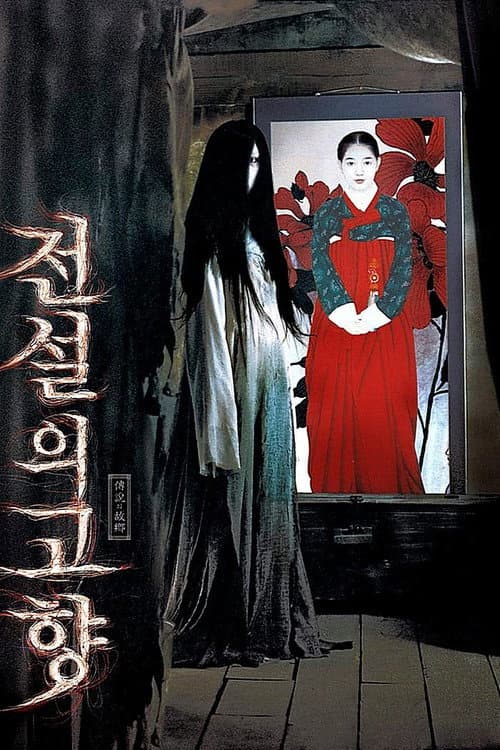 Постер: 전설의 고향
