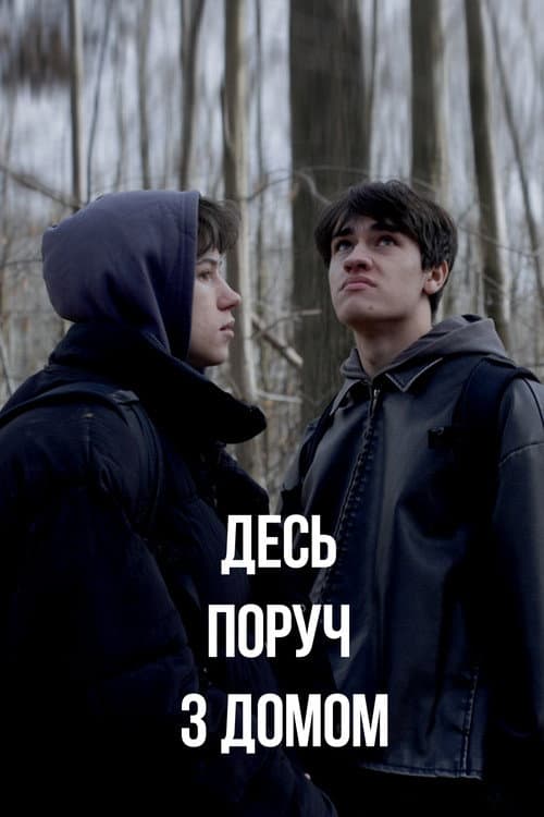 Постер: Десь поруч з домом