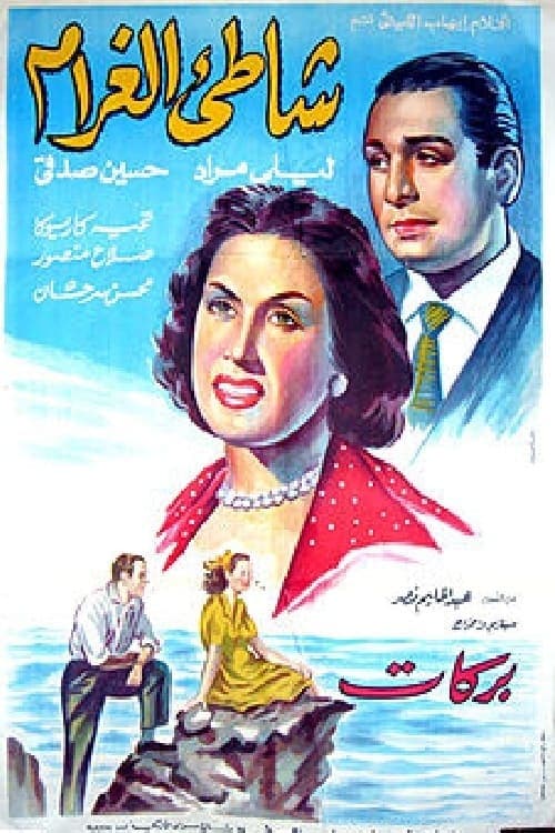Постер: شاطئ الغرام
