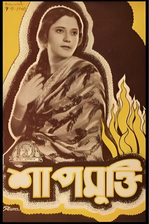 Постер: শাপমুক্তি