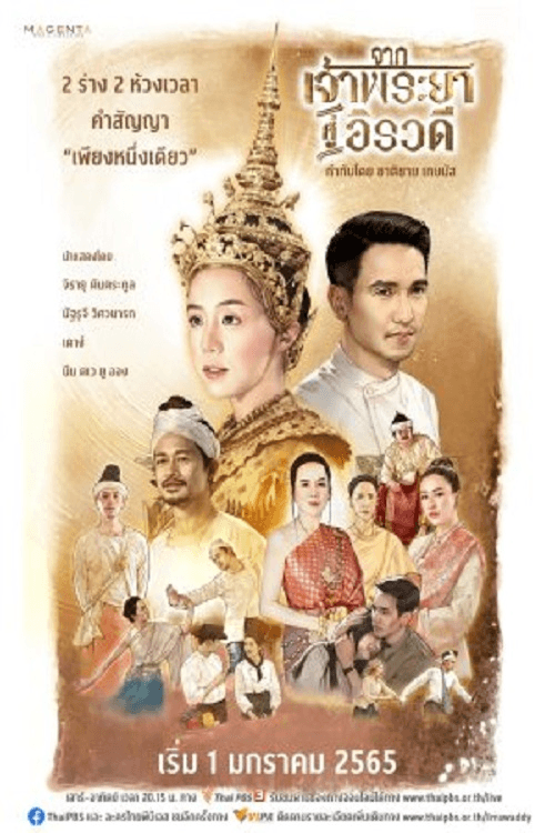 Постер: จากเจ้าพระยาสู่อิรวดี