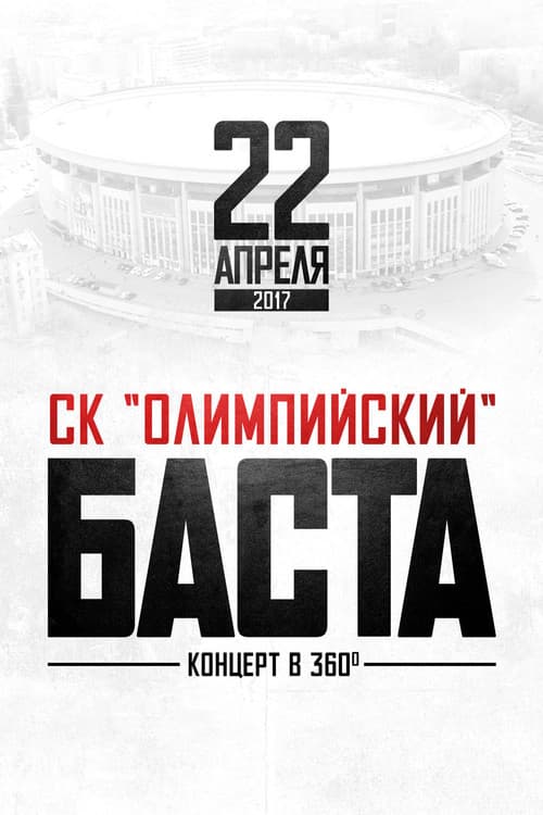 Постер: Баста в «Олимпийском»