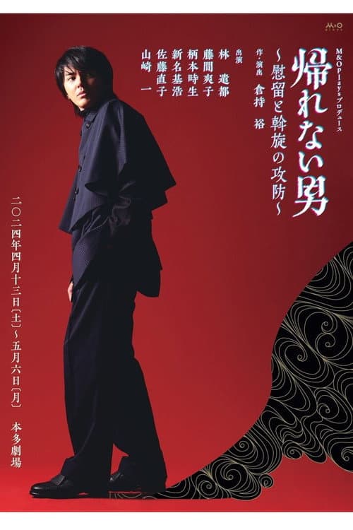 Постер: 帰れない男~慰留と斡旋の攻防~