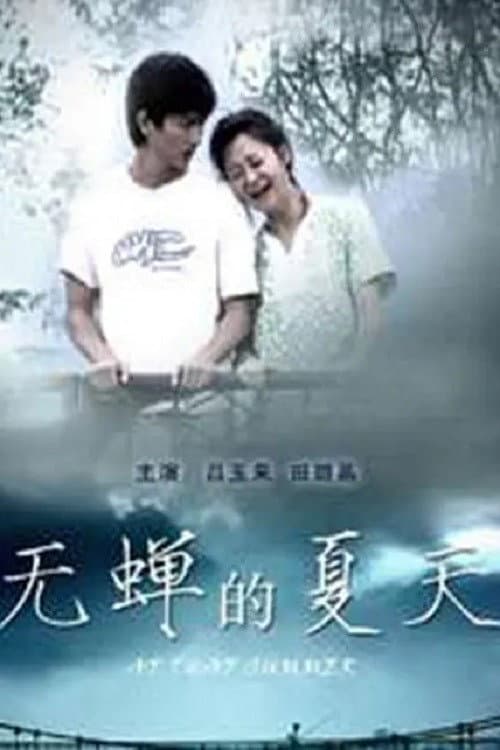 Постер: 无蝉的夏天