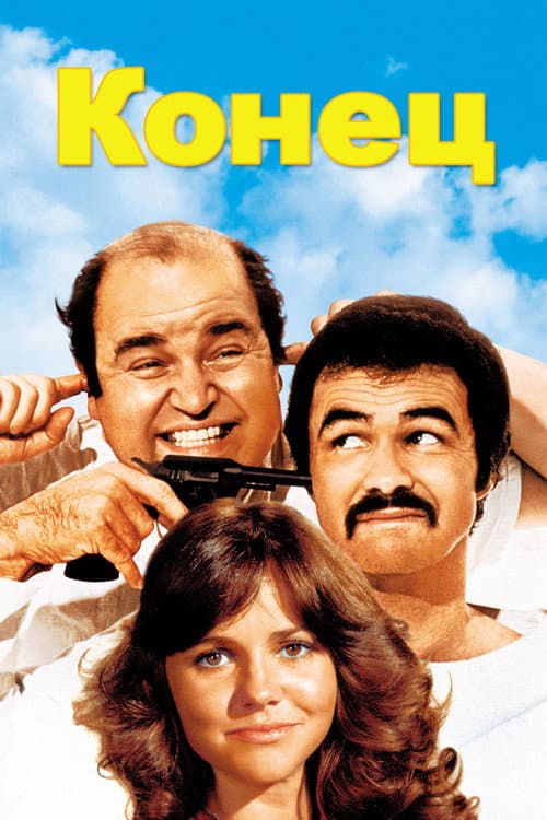 Постер: Конец