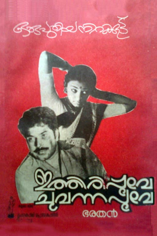 Постер: ഇത്തിരിപ്പൂവേ ചുവന്നപൂവേ