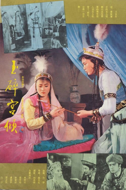 Постер: 玉碎宫倾