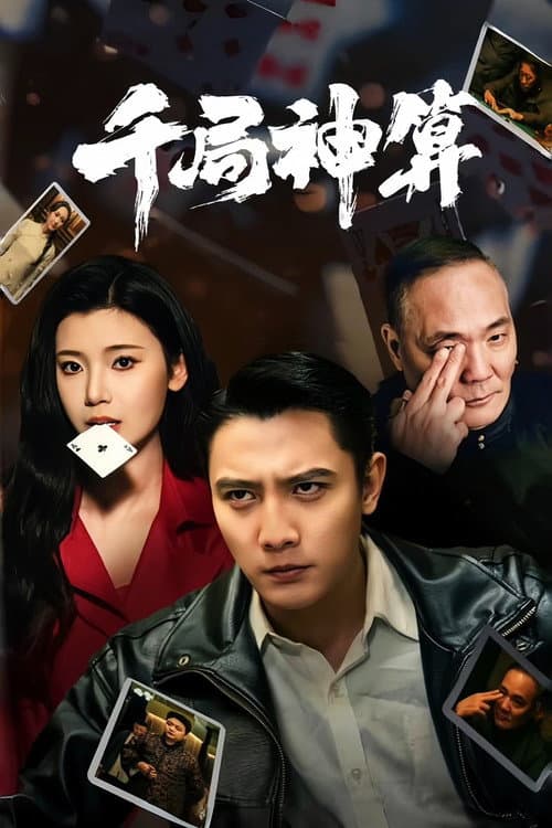Постер: 千局神算