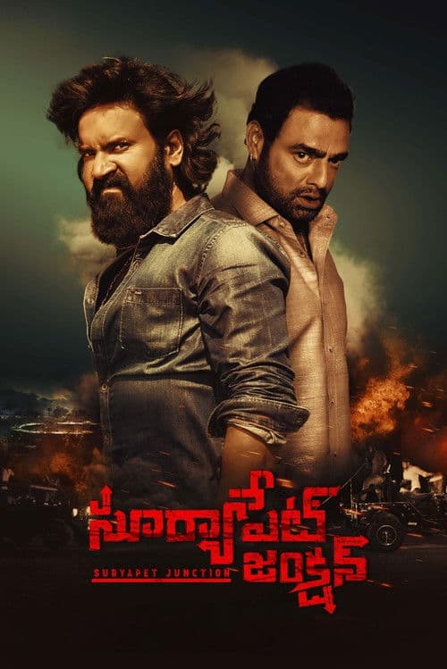 Постер: సూర్యాపేట జంక్షన్