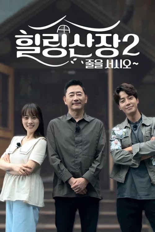Постер: 힐링산장