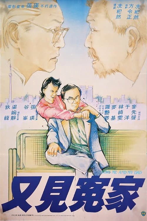 Постер: 又見冤家