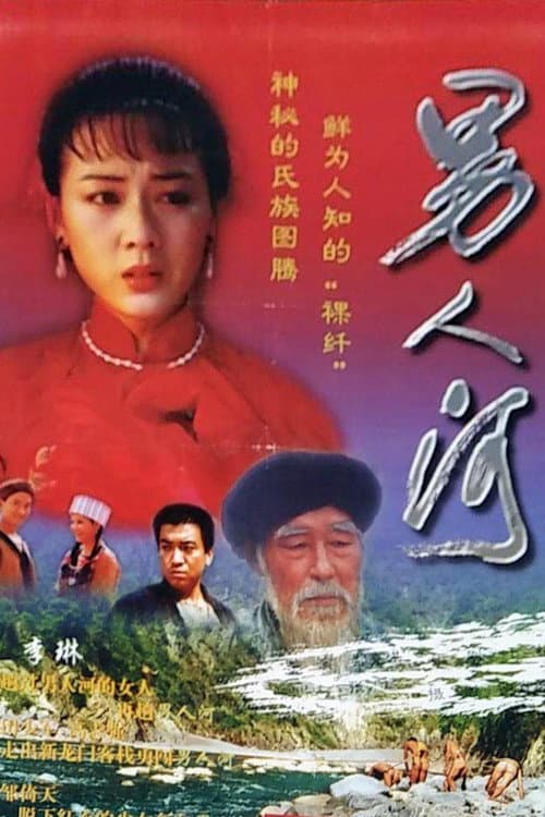 Постер: 男人河