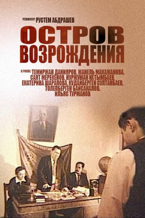 Постер: Остров возрождения