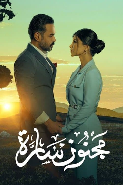 Постер: مجنون سارة