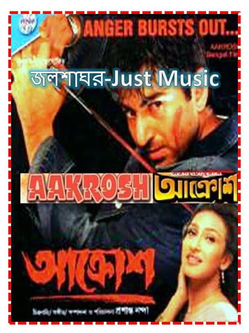 Постер: আক্রোশ