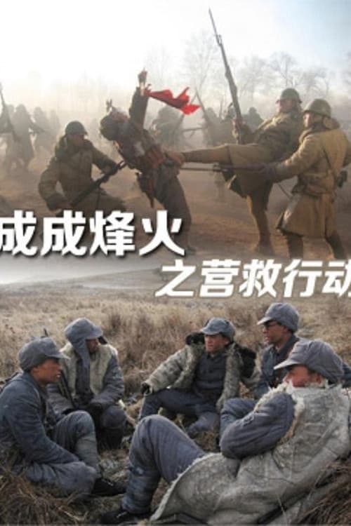 Постер: Cheng Cheng War Flame: Flame Rescue