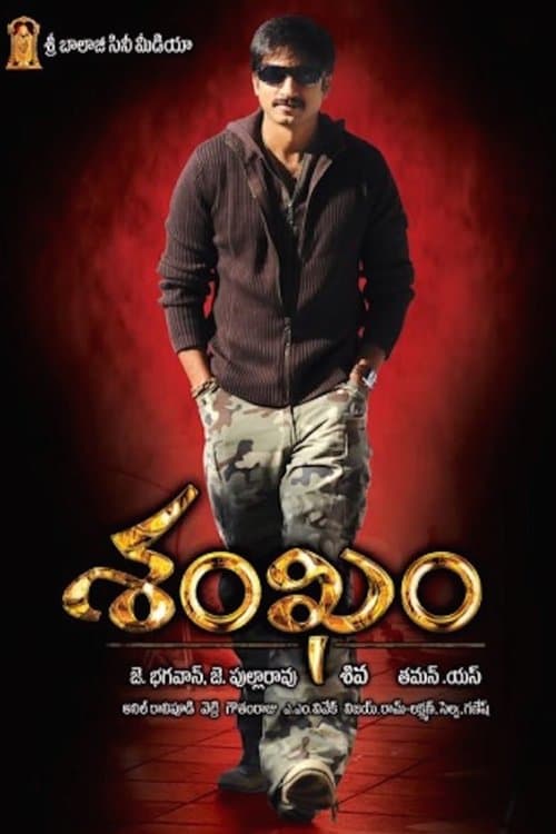 Постер: శంఖం