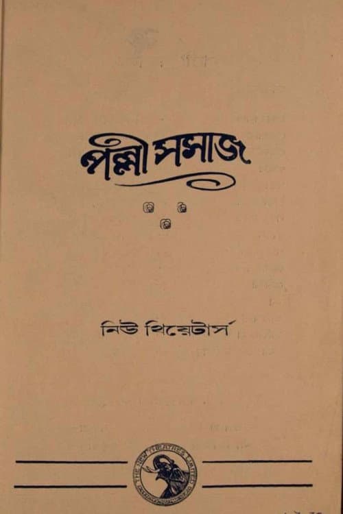 Постер: পল্লী সমাজ
