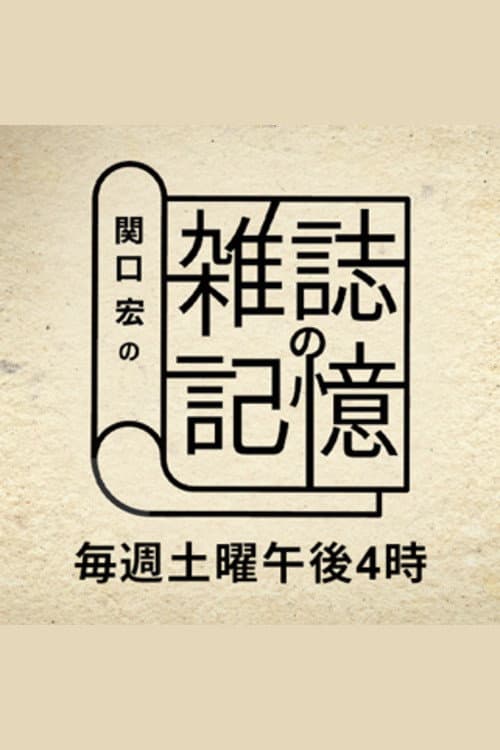 Постер: 関口宏の雑誌の記憶
