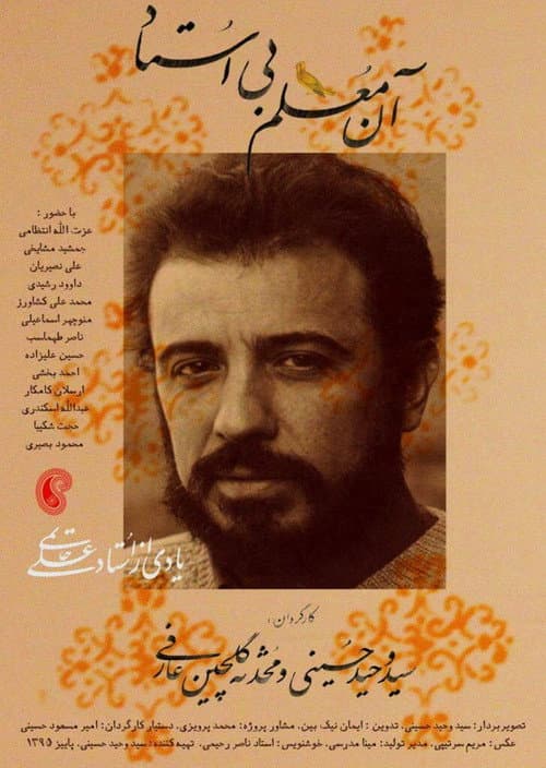 Постер: آن معلم بی استاد