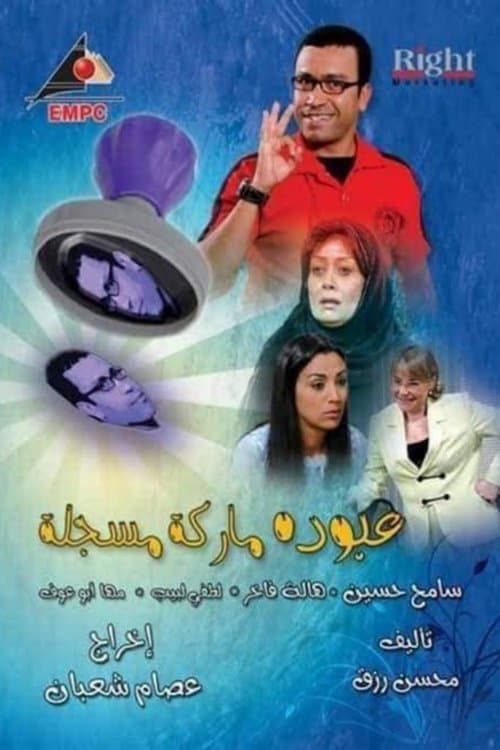 Постер: عبوده ماركة مسجلة