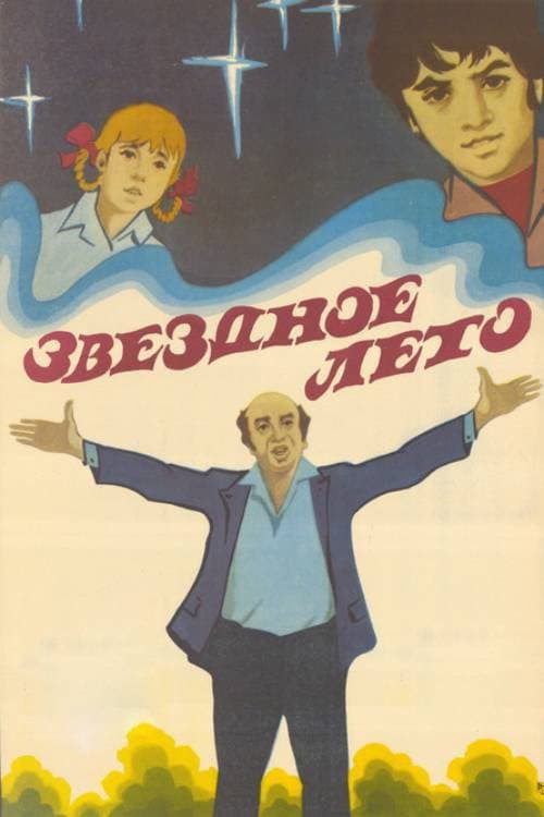 Постер: Звёздное лето