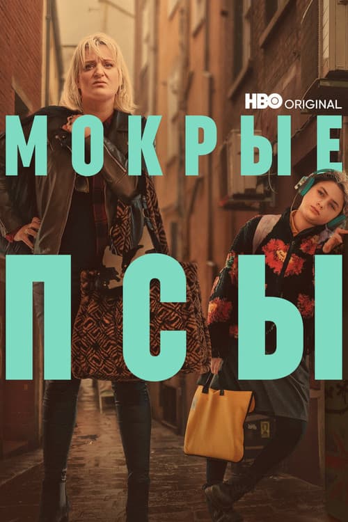 Постер: Мокрые псы