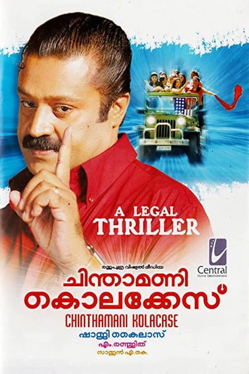 Постер: ചിന്താമണി കൊലക്കേസ്