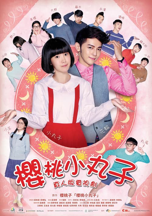 Постер: 樱桃小丸子