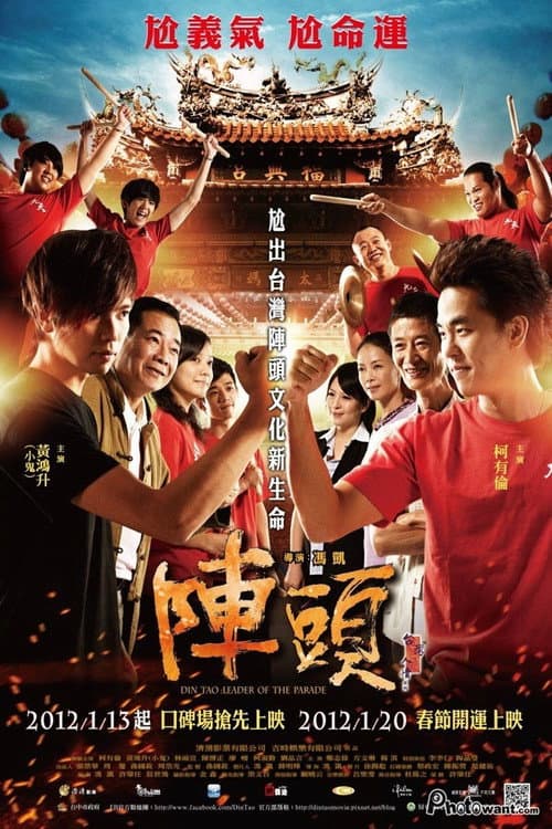 Постер: 陣頭
