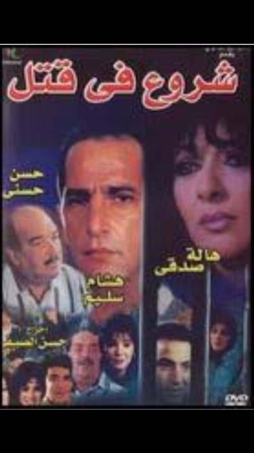 Постер: شروع في قتل