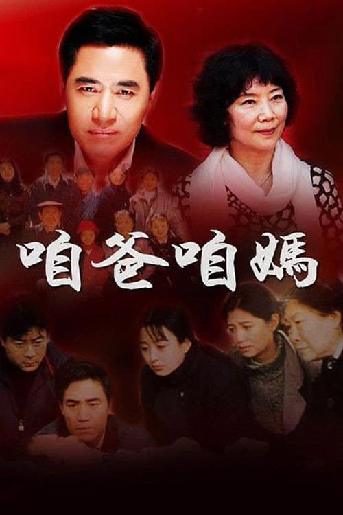 Постер: 咱爸咱妈