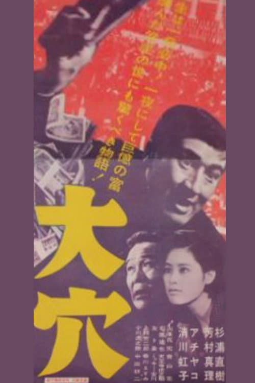Постер: 大穴