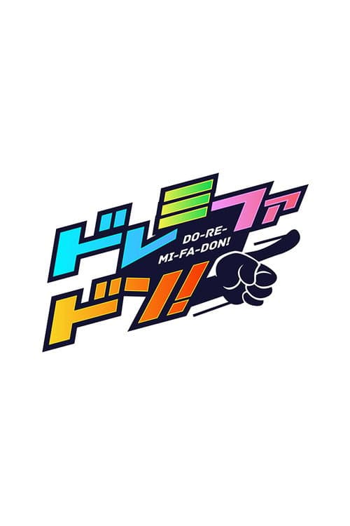 Постер: クイズ!ドレミファドン