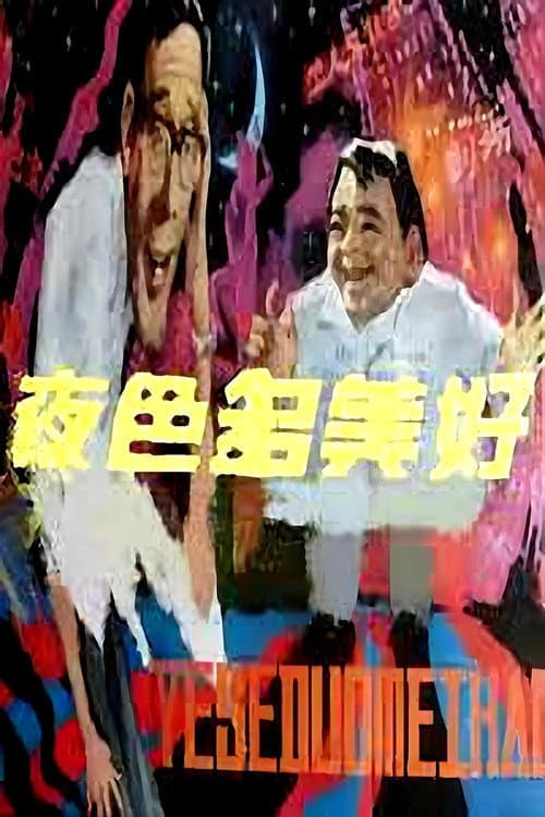 Постер: 夜色多美好