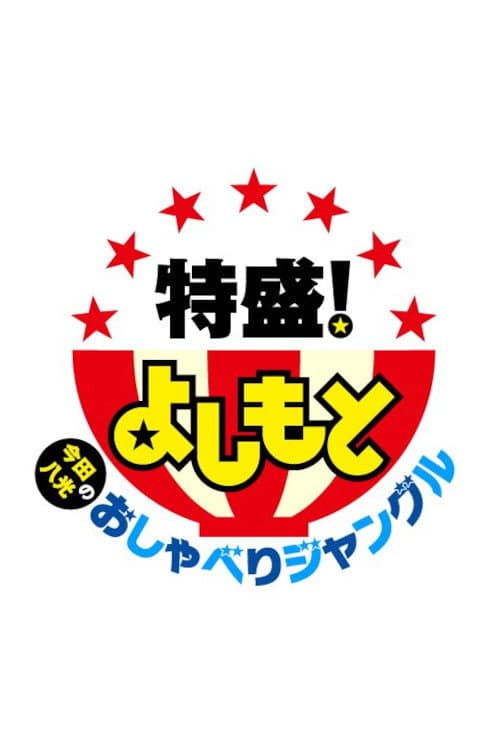 Постер: 特盛よしもと