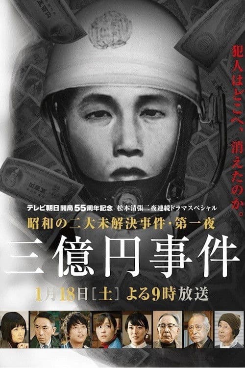Постер: 松本清張ドラマスペシャル・三億円事件