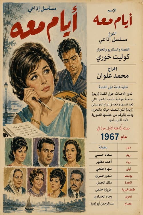Постер: أيام معه