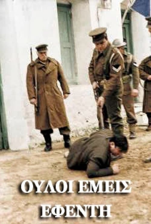 Постер: Ούλοι εμείς, εφέντη