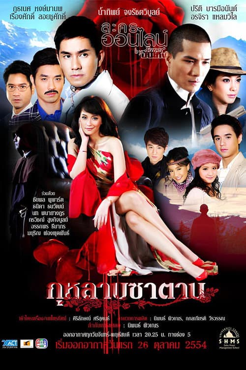 Постер: กุหลาบซาตาน