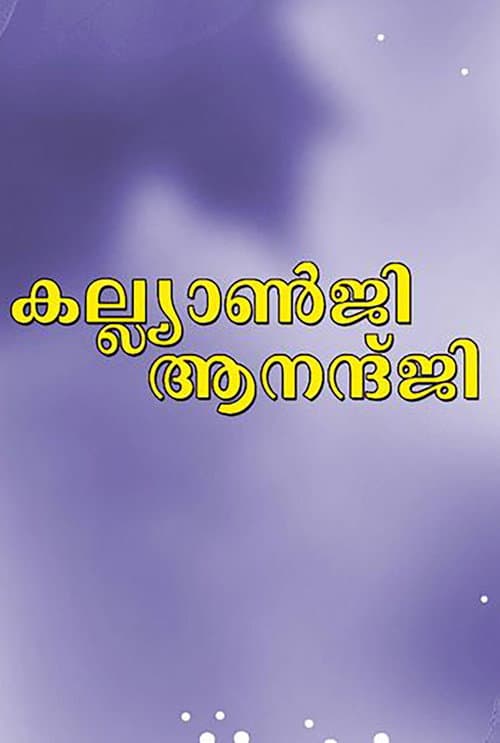 Постер: കല്യാൺജി ആനന്ദ്ജി