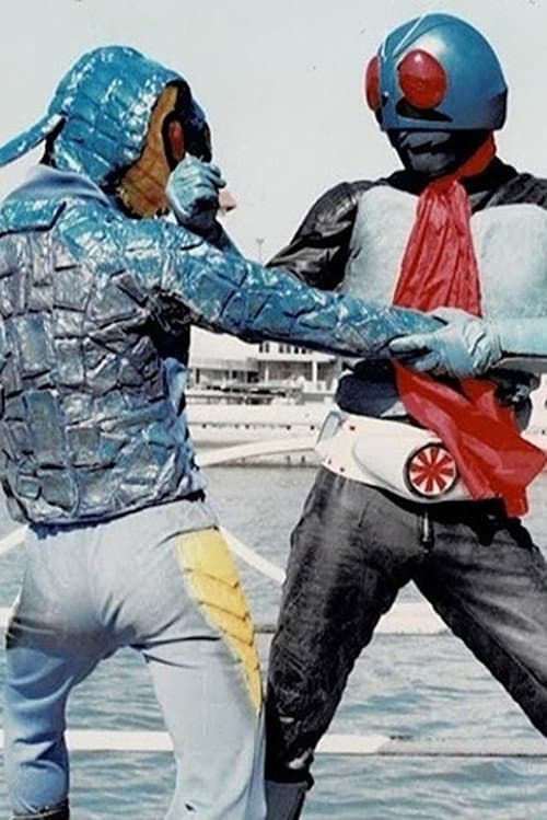 Постер: 仮面ライダー 旧一号編