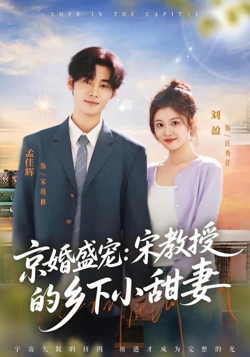 Постер: 京婚似锦:宋教授的乡下小福妻