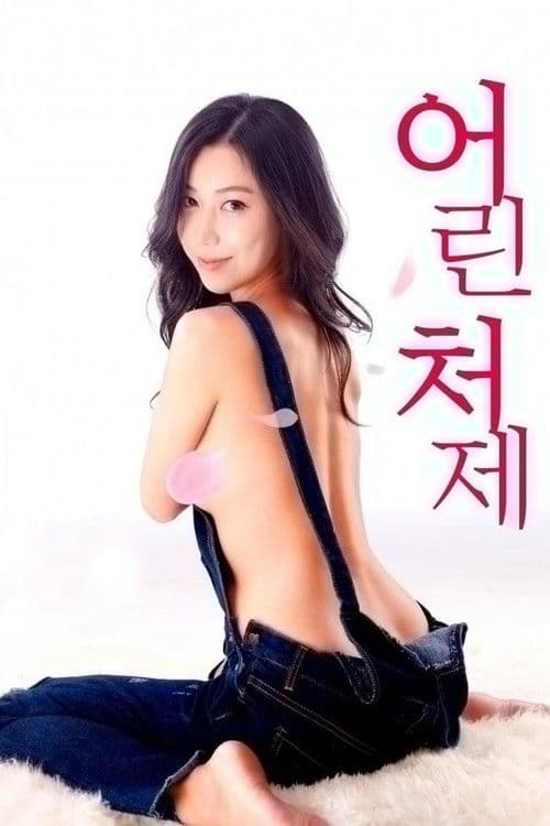 Постер: 어린 처제