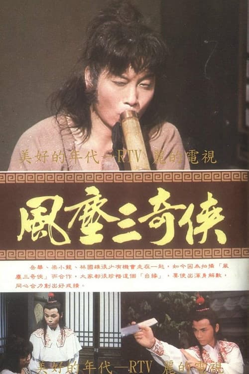 Постер: 風塵三奇俠