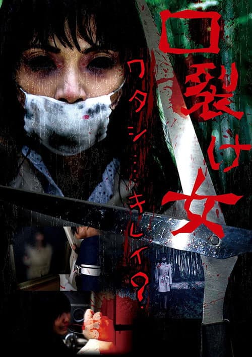 Постер: 口裂け女