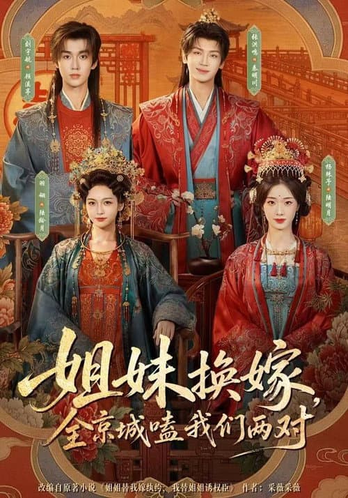 Постер: 姐妹换嫁,全京城嗑我们两对