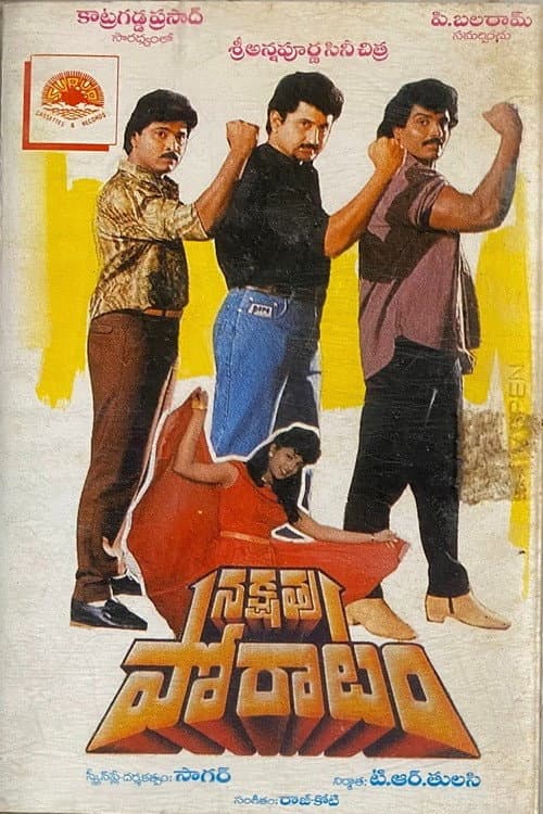 Постер: నక్షత్ర పోరాటం
