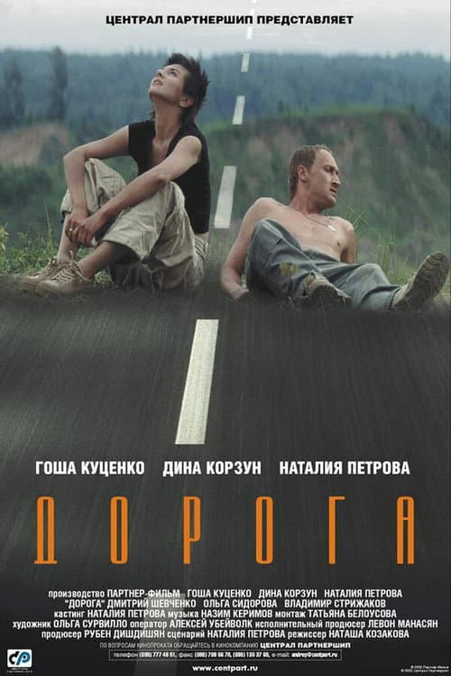 Постер: Дорога